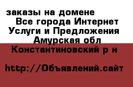 Online-заказы на домене Hostlund - Все города Интернет » Услуги и Предложения   . Амурская обл.,Константиновский р-н